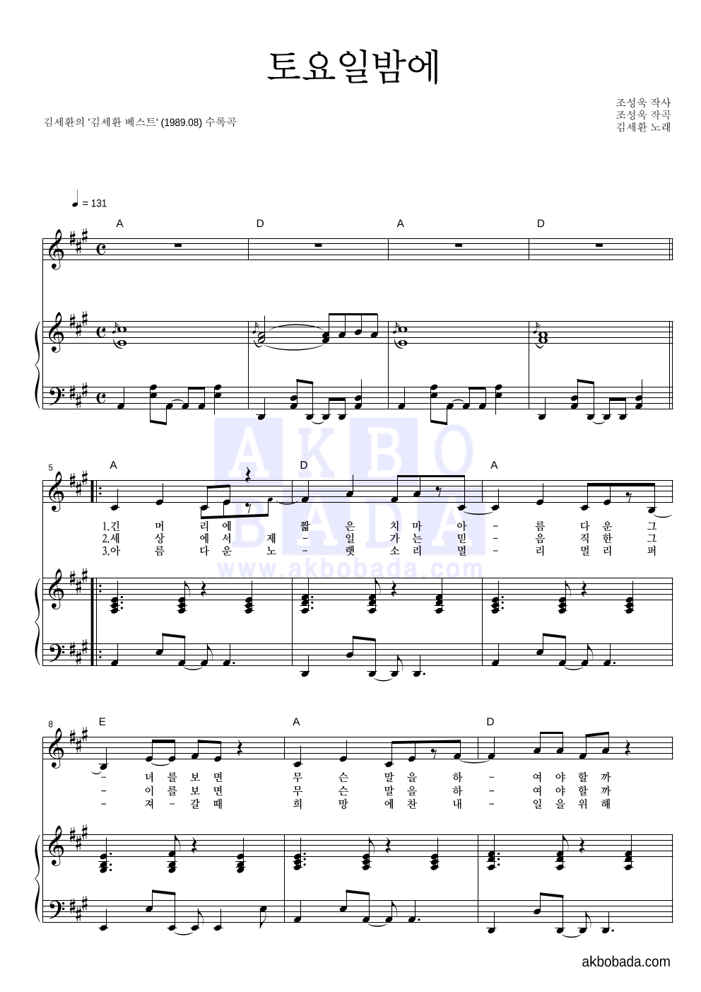 김세환 - 토요일밤에 피아노 3단 악보 