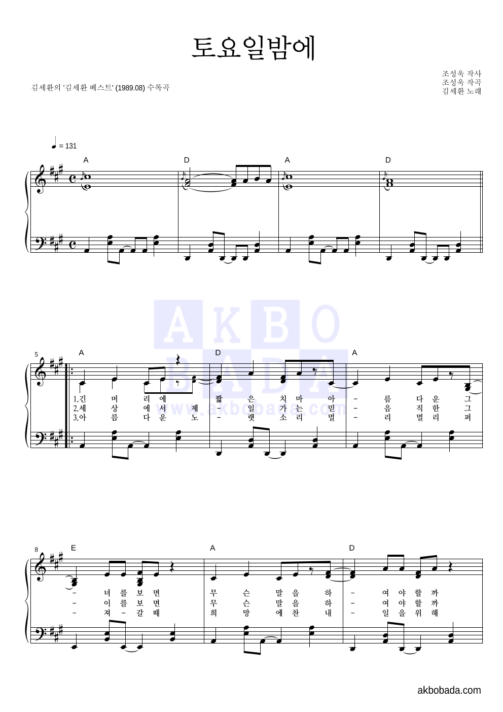 김세환 - 토요일밤에 피아노 2단 악보 