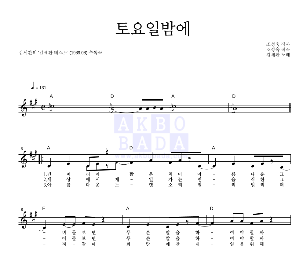 김세환 - 토요일밤에 멜로디 악보 