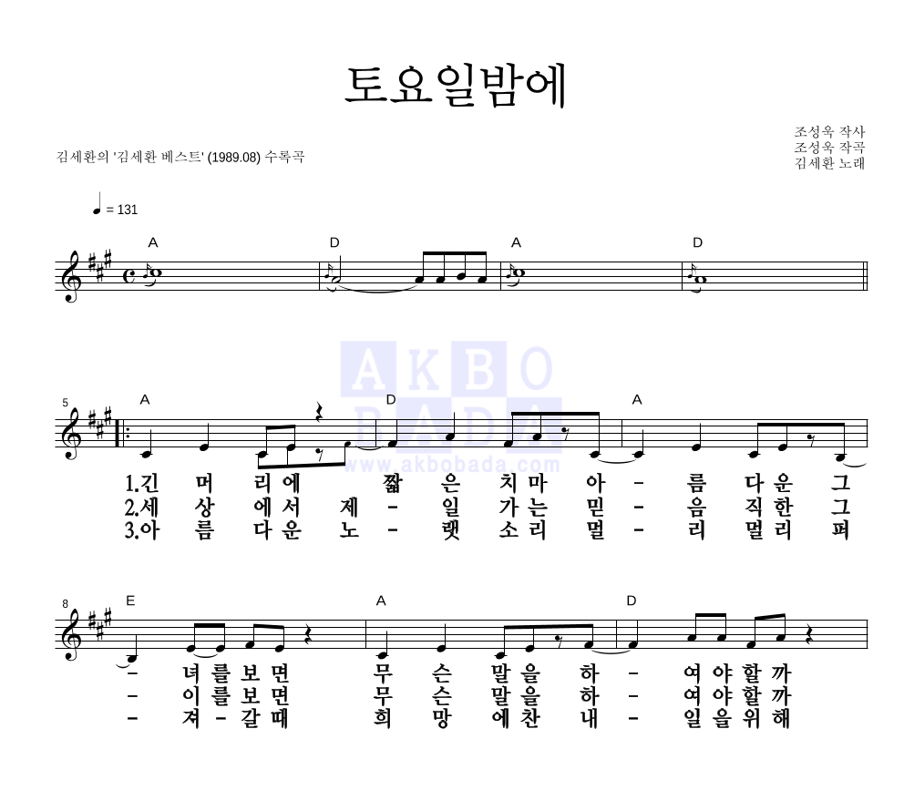 김세환 - 토요일밤에 멜로디 큰가사 악보 