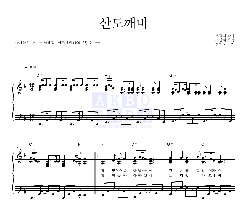 슬기둥 - 산도깨비 피아노 2단 악보 