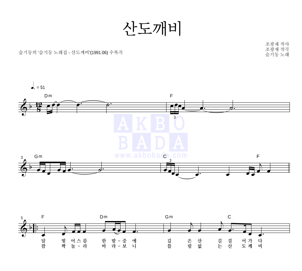 슬기둥 - 산도깨비 멜로디 악보 