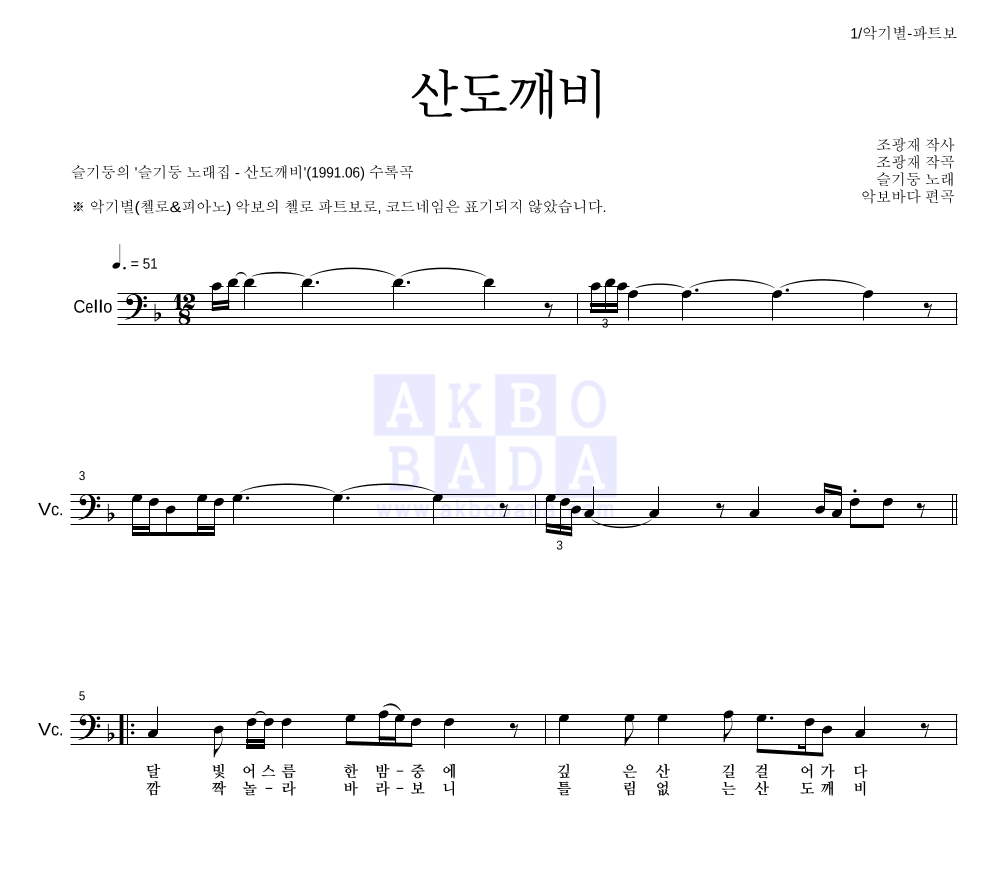 슬기둥 - 산도깨비 첼로 파트보 악보 