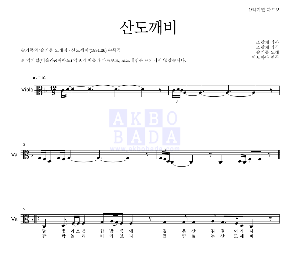 슬기둥 - 산도깨비 비올라 파트보 악보 