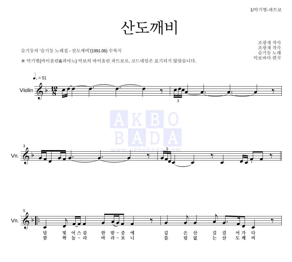 슬기둥 - 산도깨비 바이올린 파트보 악보 