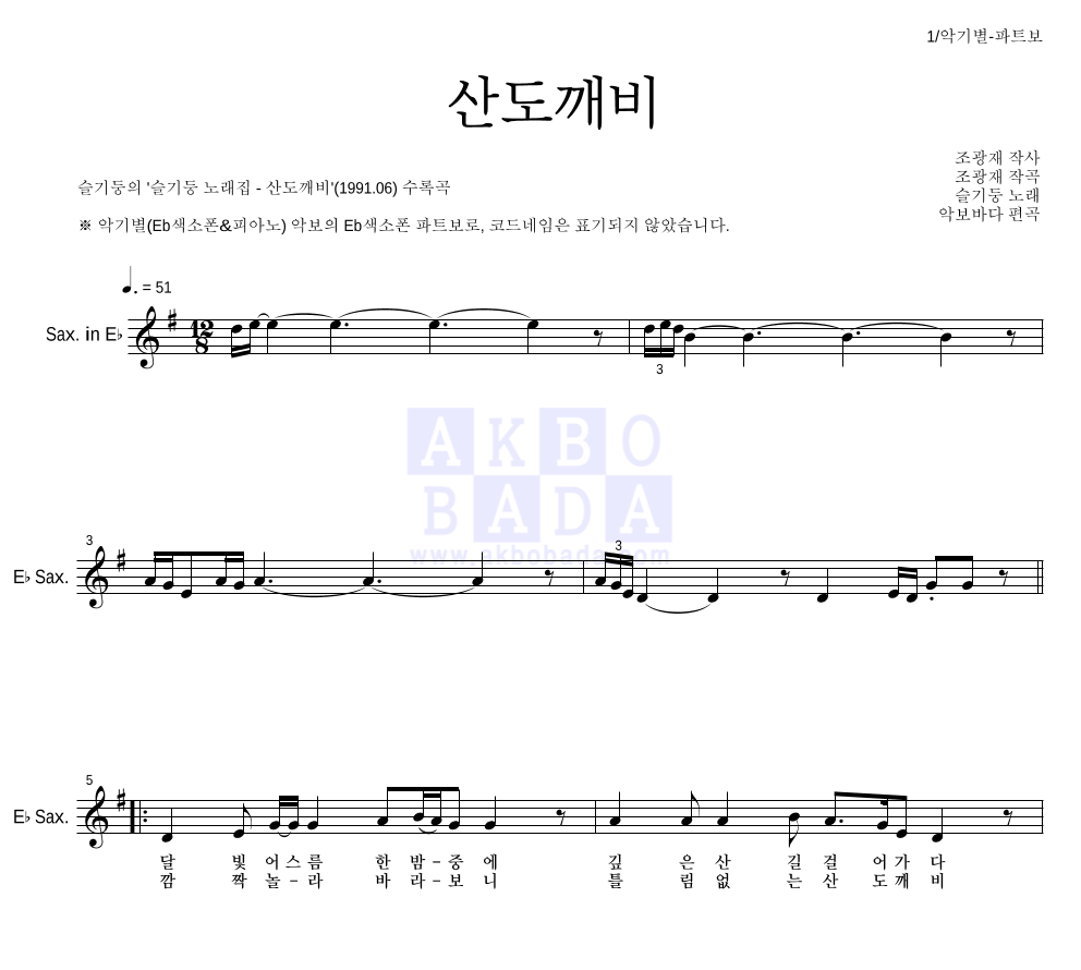 슬기둥 - 산도깨비 Eb색소폰 파트보 악보 