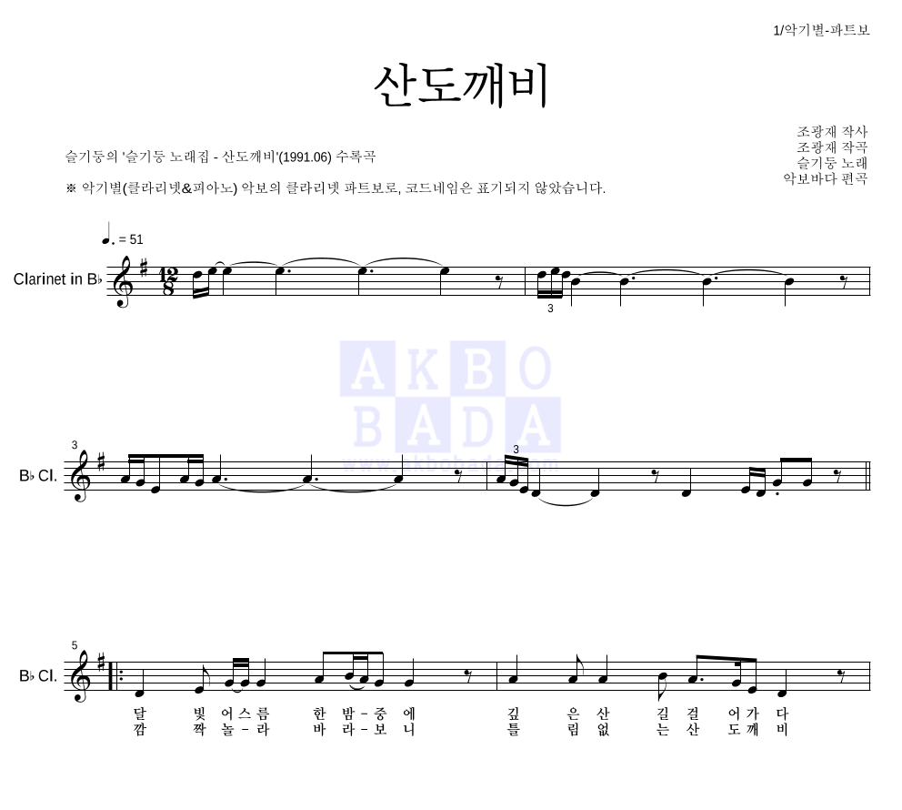 슬기둥 - 산도깨비 클라리넷 파트보 악보 