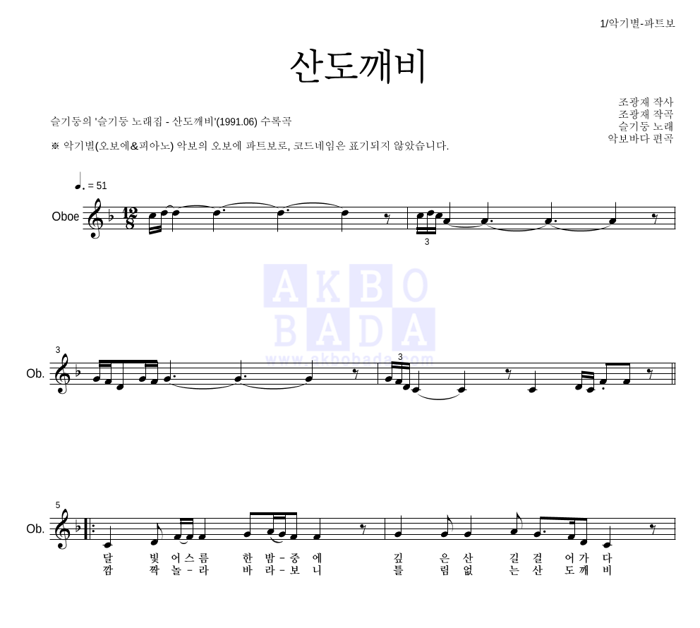 슬기둥 - 산도깨비 오보에 파트보 악보 