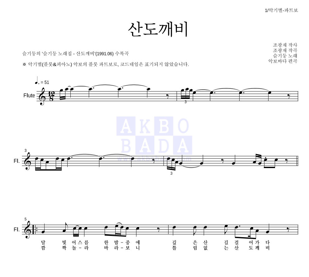 슬기둥 - 산도깨비 플룻 파트보 악보 