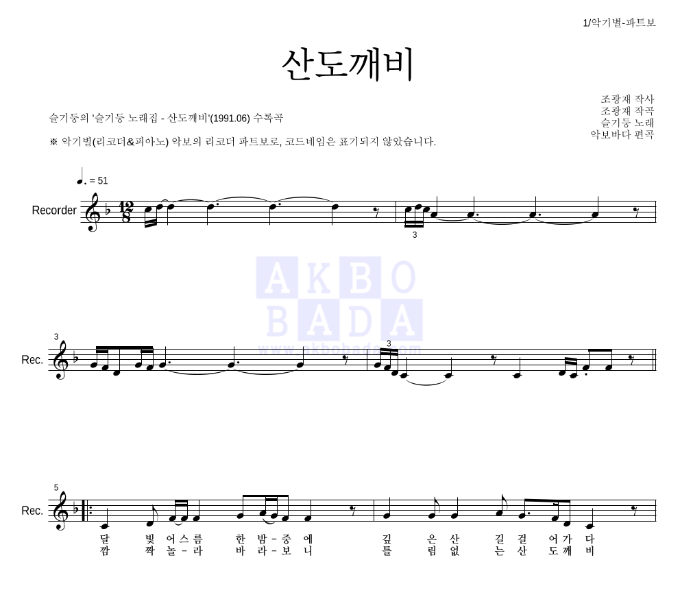 슬기둥 - 산도깨비 리코더 파트보 악보 