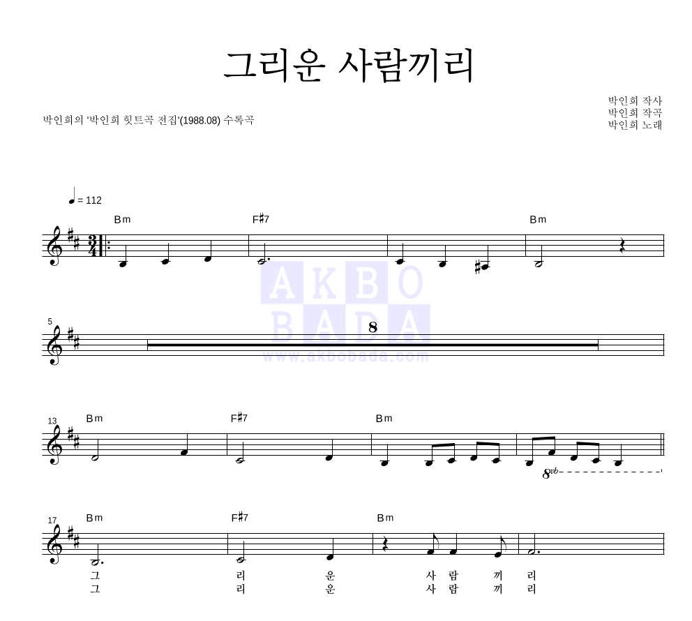 박인희 - 그리운 사람끼리 멜로디 악보 