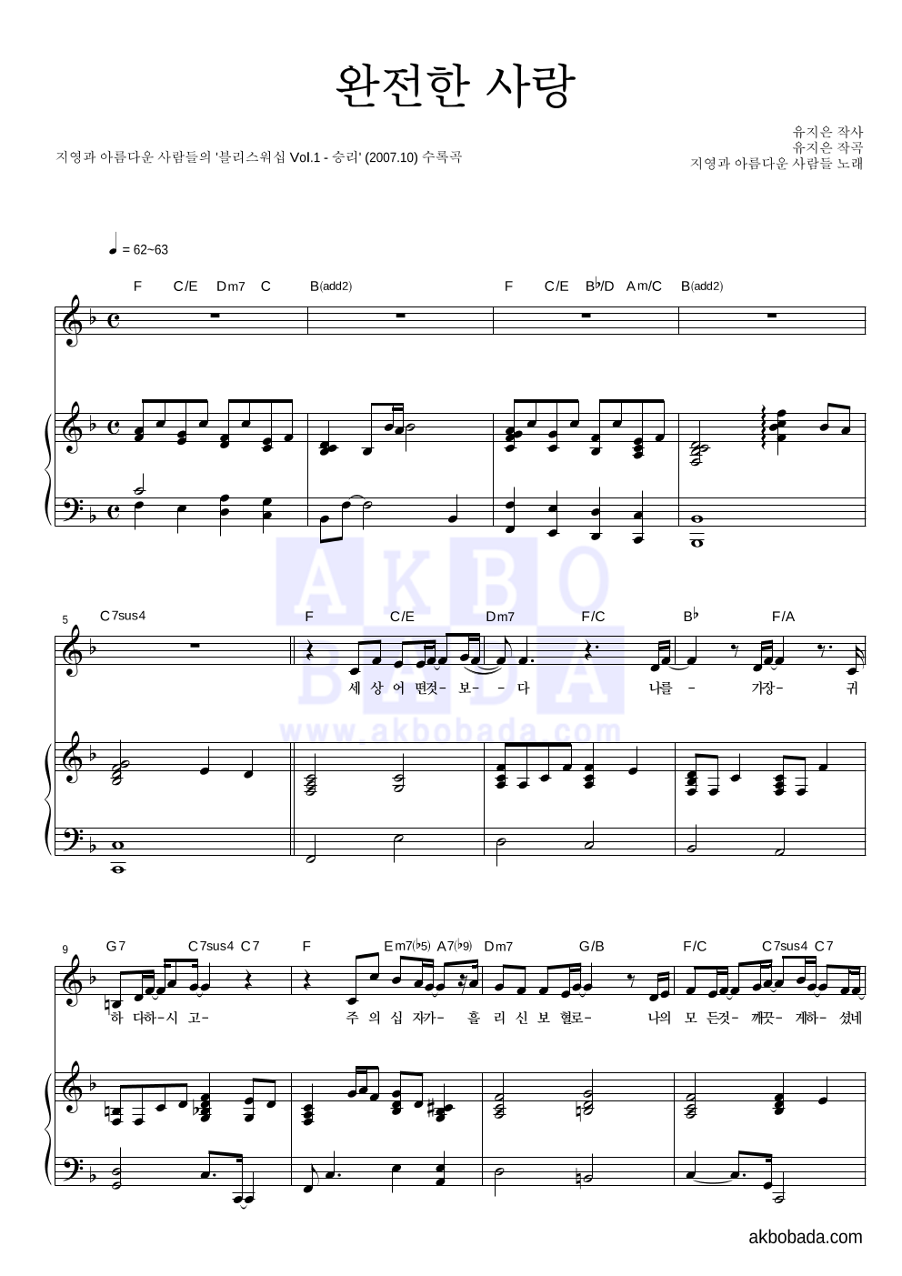 지영과 아름다운 사람들 - 완전한 사랑 피아노 3단 악보 
