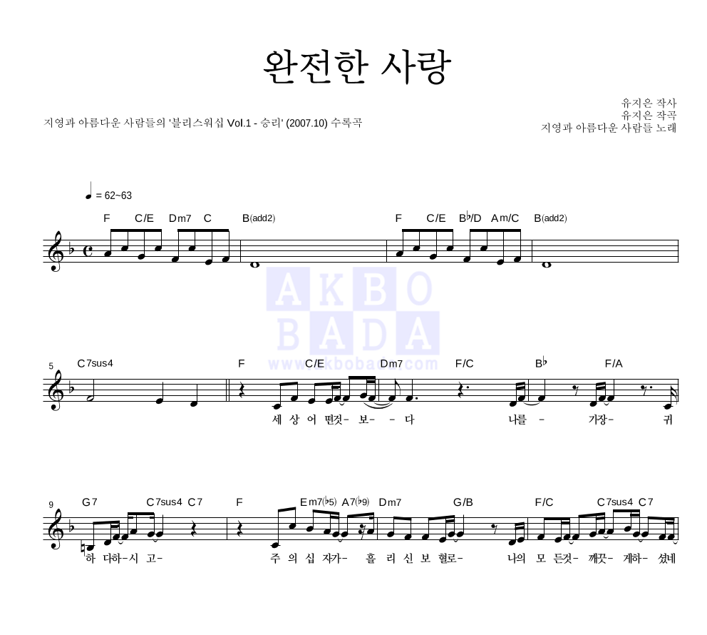 지영과 아름다운 사람들 - 완전한 사랑 멜로디 악보 