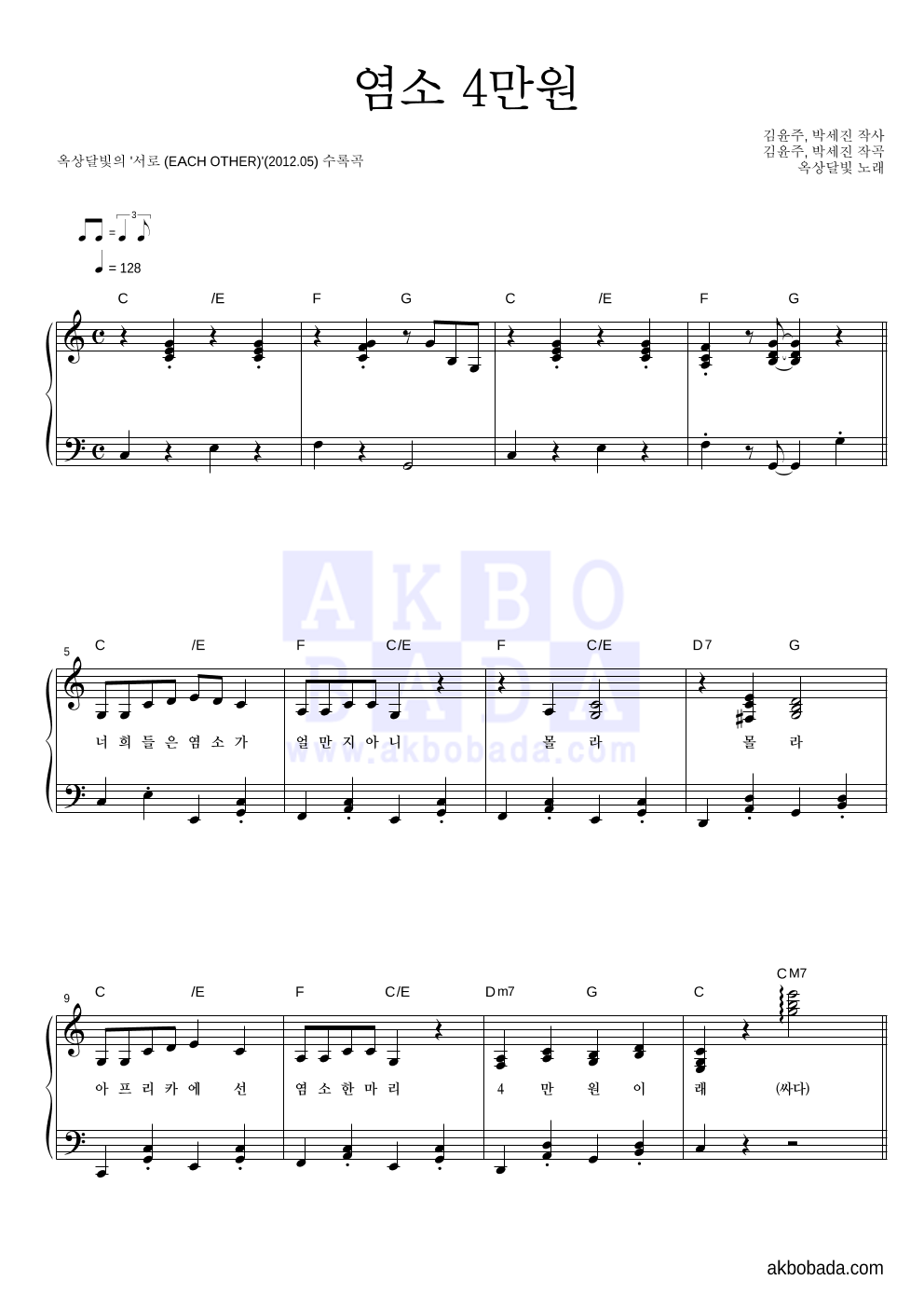 옥상달빛 - 염소 4만원 피아노 2단 악보 