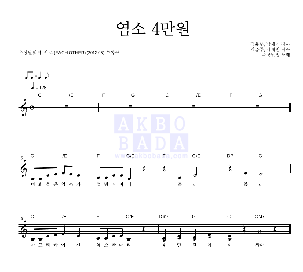 옥상달빛 - 염소 4만원 멜로디 악보 