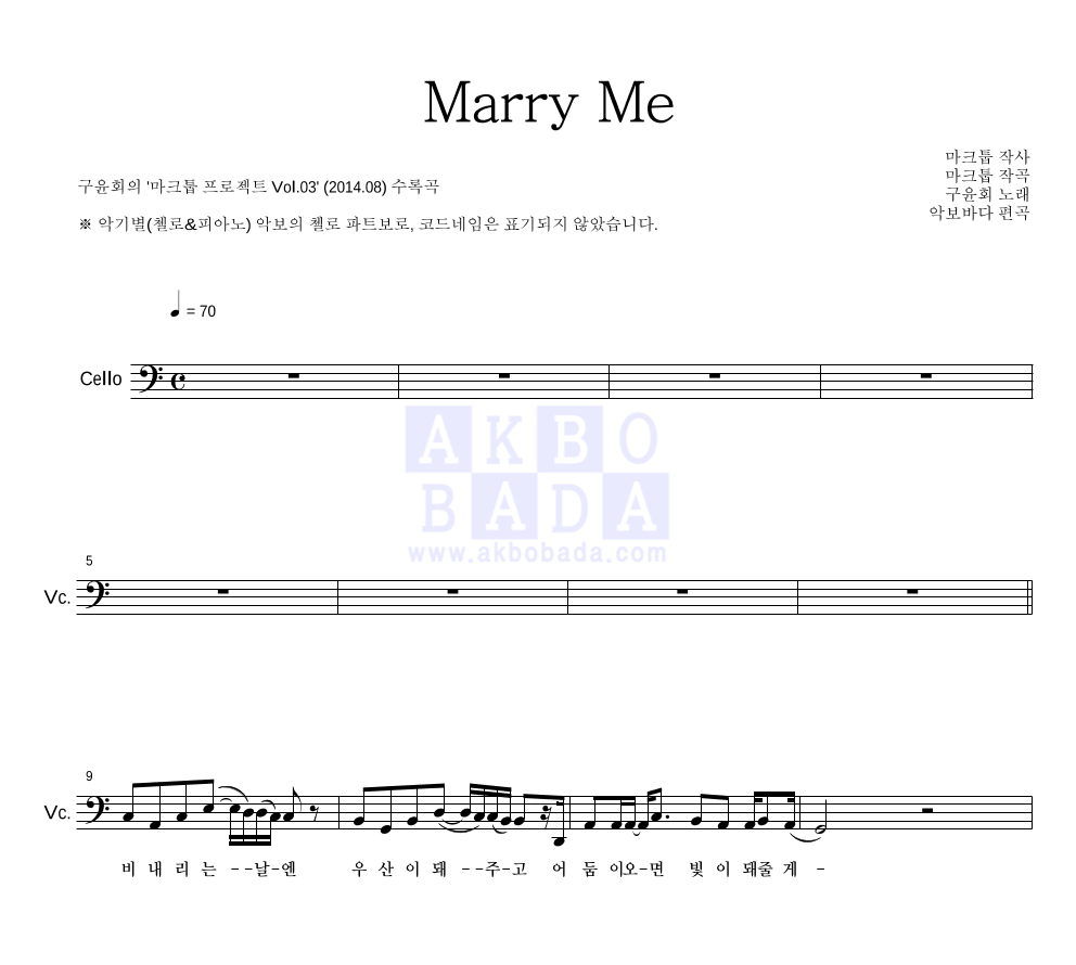 마크툽 - Marry Me (With 구윤회) 첼로 파트보 악보 