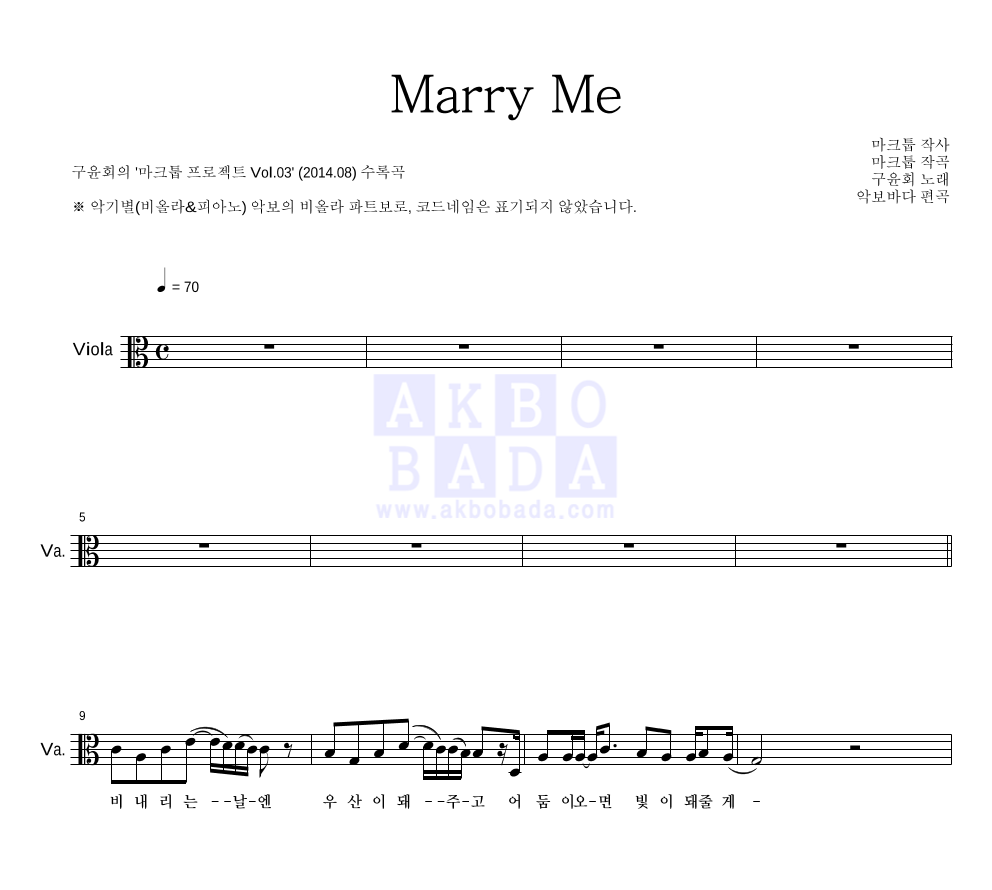 마크툽 - Marry Me (With 구윤회) 비올라 파트보 악보 