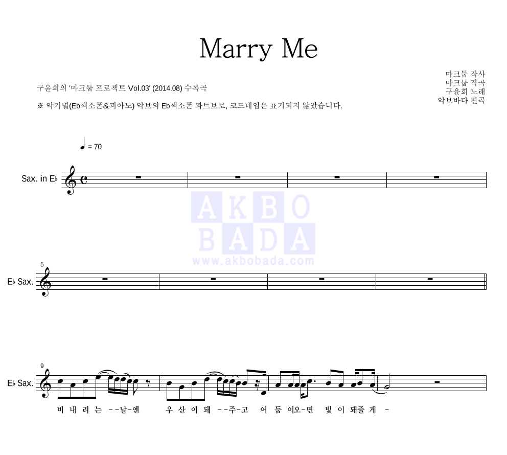 마크툽 - Marry Me (With 구윤회) Eb색소폰 파트보 악보 