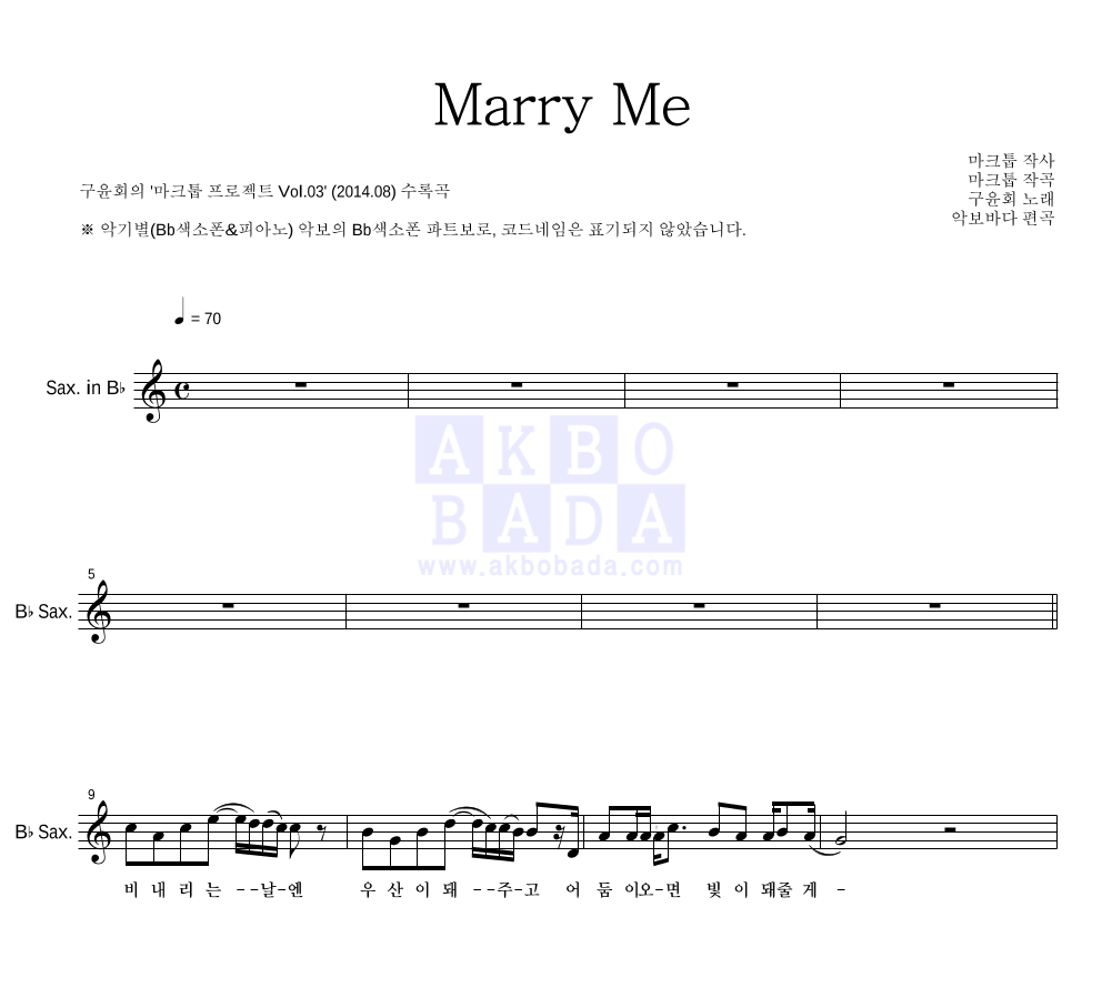 마크툽 - Marry Me (With 구윤회) Bb색소폰 파트보 악보 
