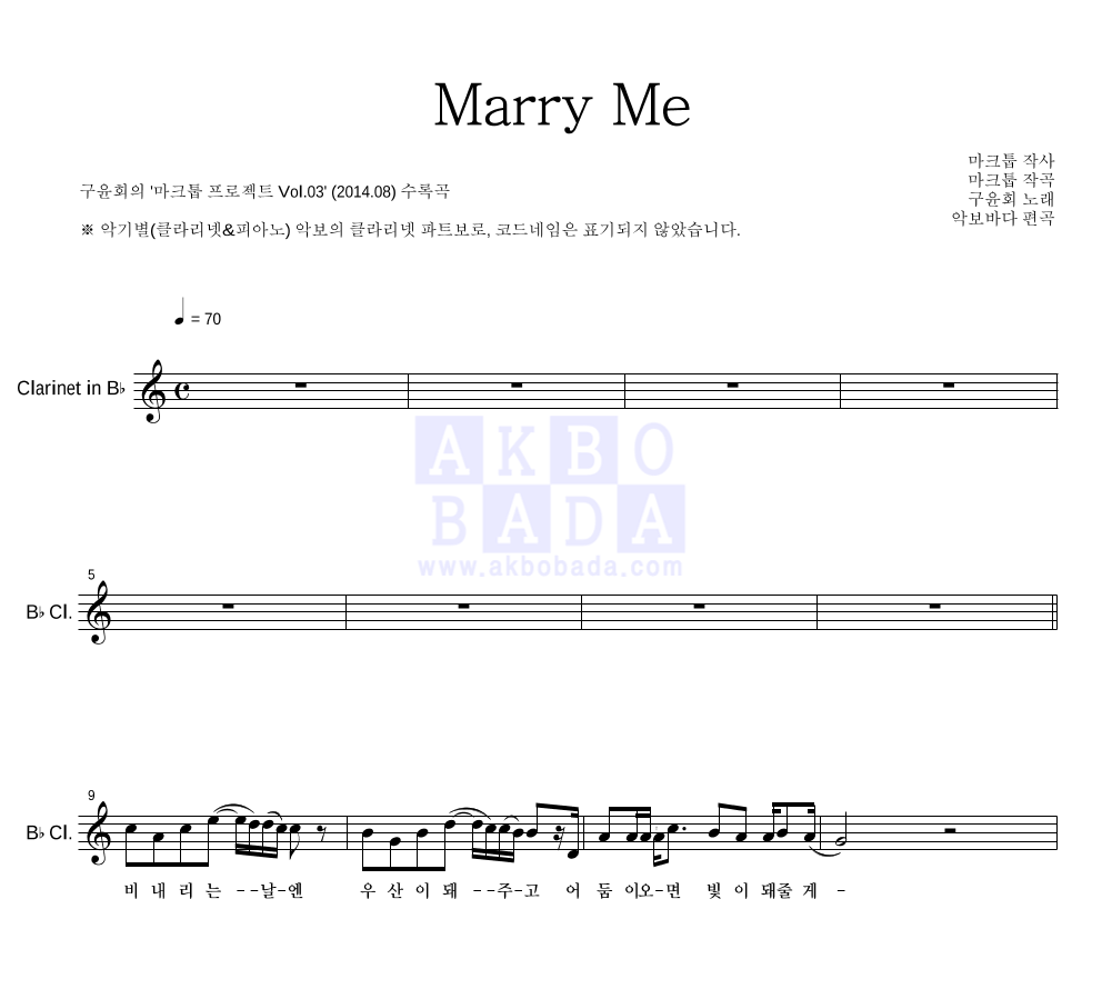 마크툽 - Marry Me (With 구윤회) 클라리넷 파트보 악보 