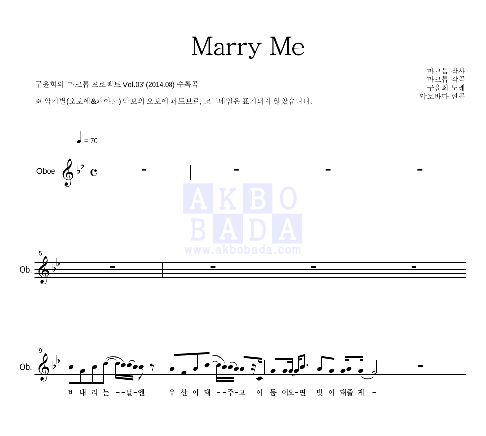 마크툽 - Marry Me (With 구윤회) 오보에 파트보 악보 