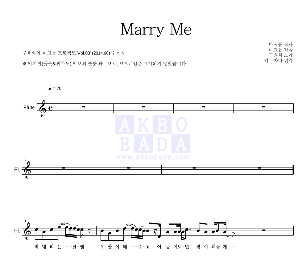 마크툽 - Marry Me (With 구윤회) 플룻 파트보 악보 