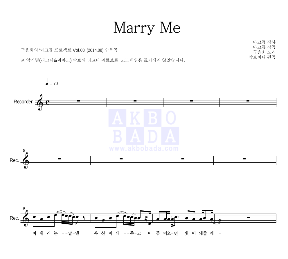 마크툽 - Marry Me (With 구윤회) 리코더 파트보 악보 
