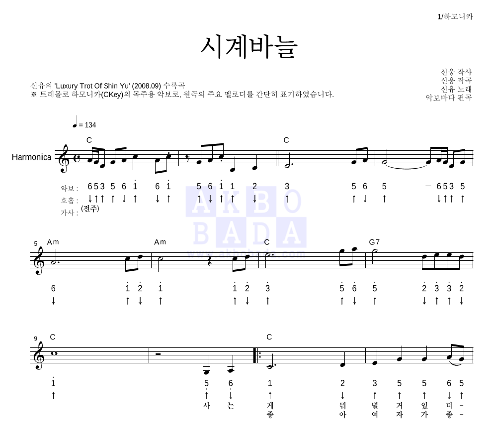 신유 - 시계바늘 하모니카 악보 