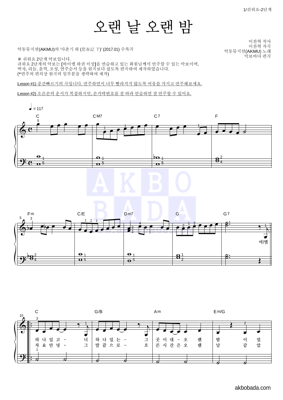 AKMU(악뮤) - 오랜 날 오랜 밤 피아노2단-쉬워요 악보 