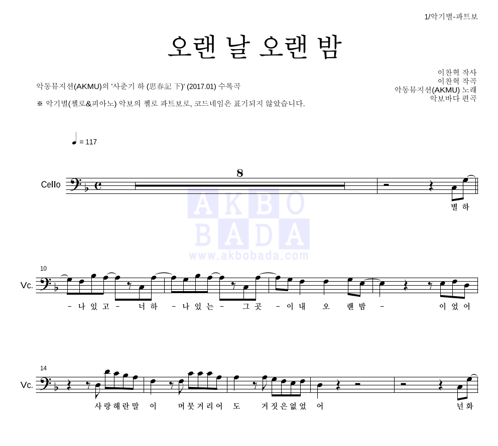 AKMU(악뮤) - 오랜 날 오랜 밤 첼로 파트보 악보 
