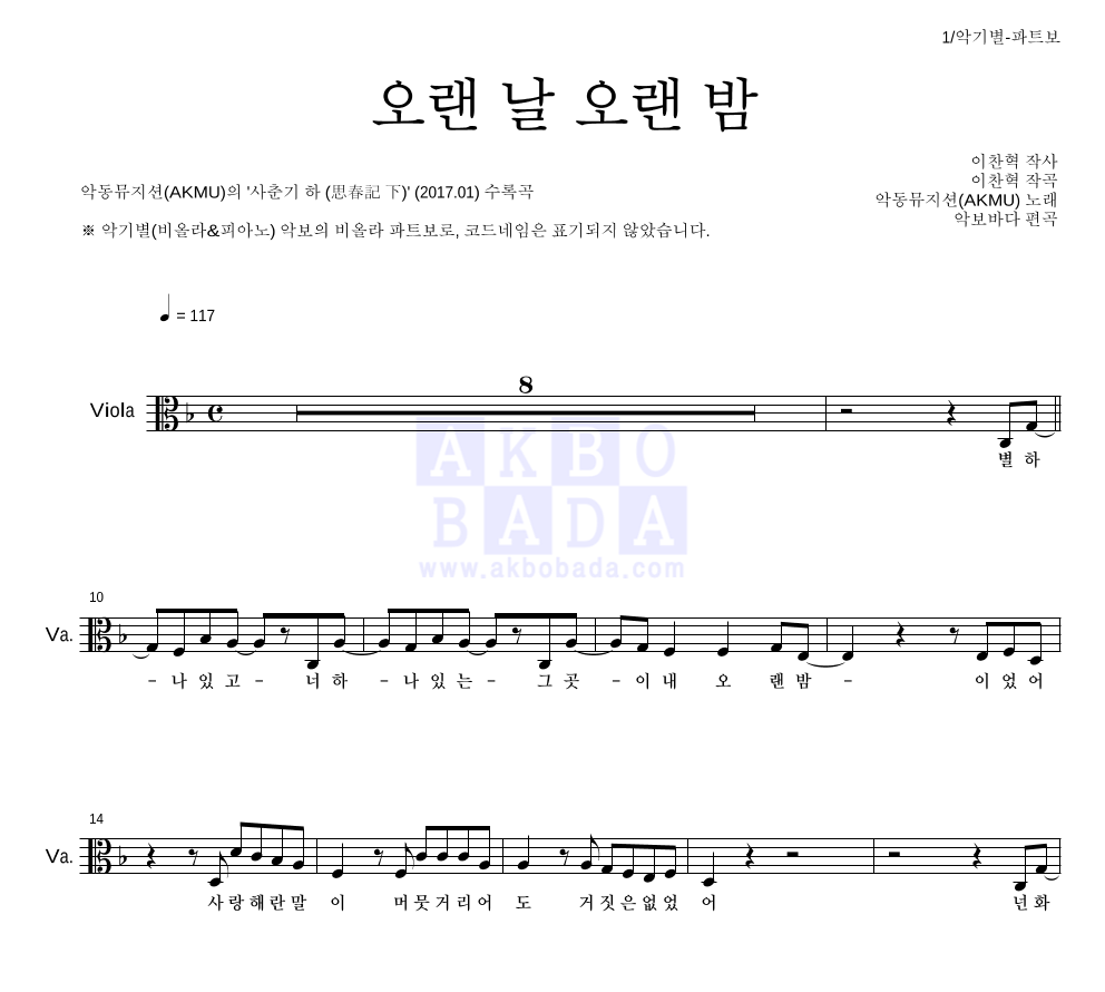 AKMU(악뮤) - 오랜 날 오랜 밤 비올라 파트보 악보 