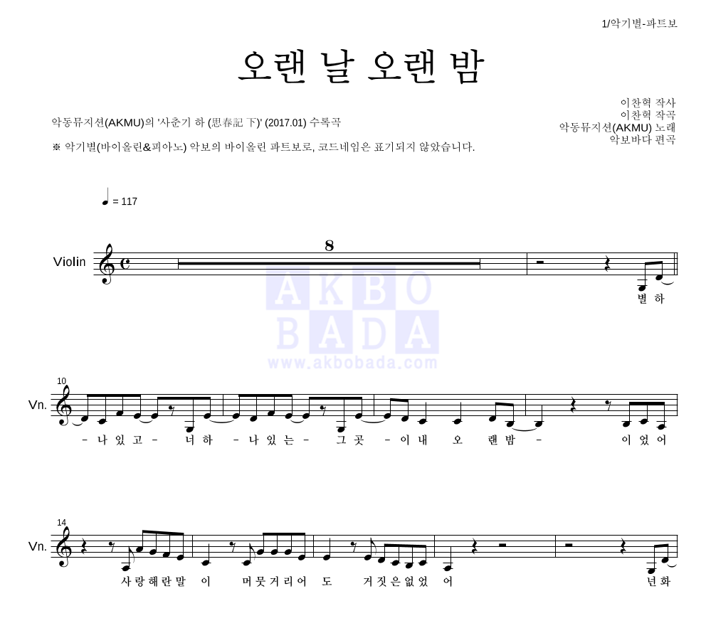 AKMU(악뮤) - 오랜 날 오랜 밤 바이올린 파트보 악보 