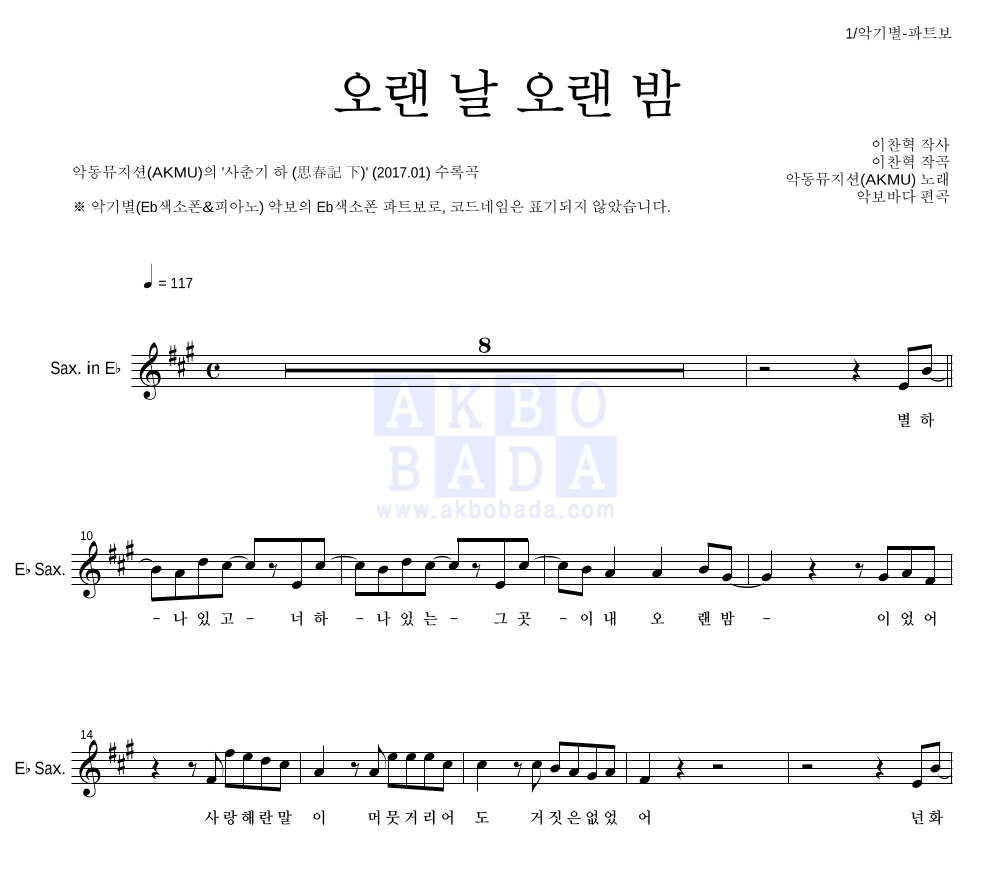 AKMU(악뮤) - 오랜 날 오랜 밤 Eb색소폰 파트보 악보 