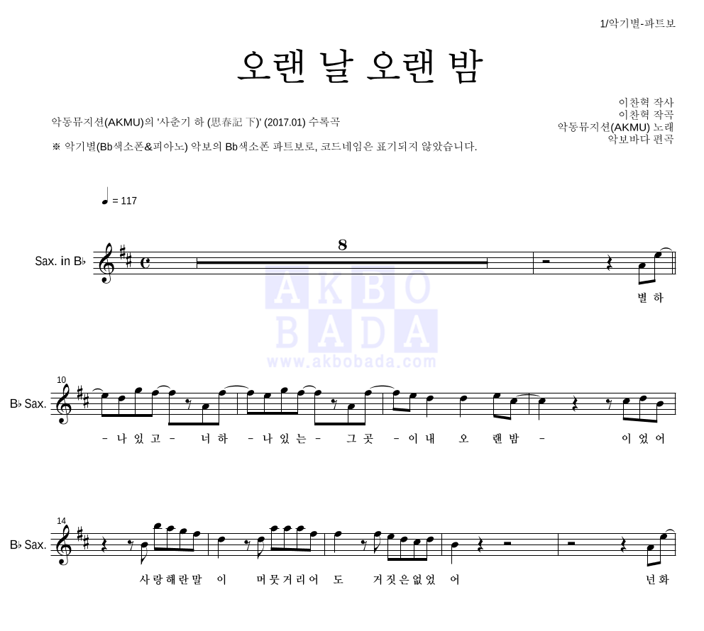 AKMU(악뮤) - 오랜 날 오랜 밤 Bb색소폰 파트보 악보 