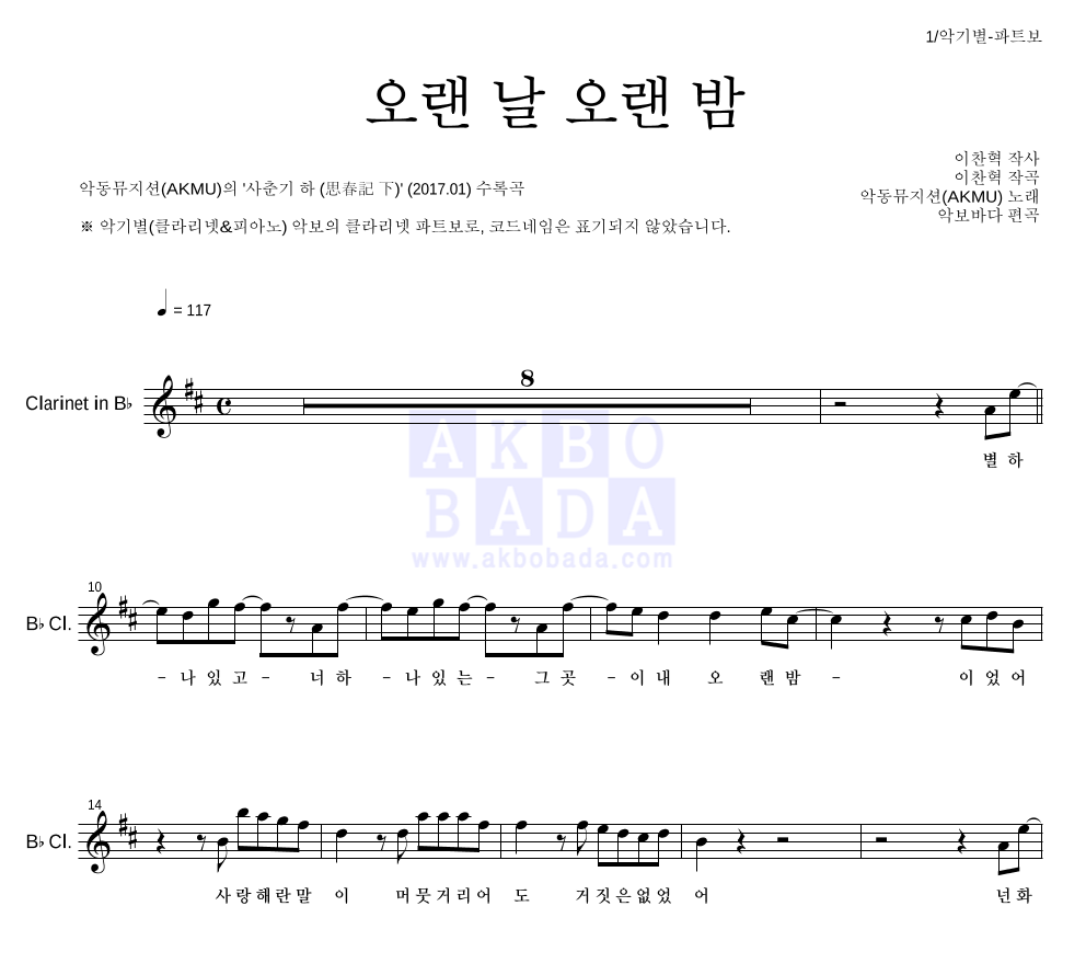 AKMU(악뮤) - 오랜 날 오랜 밤 클라리넷 파트보 악보 