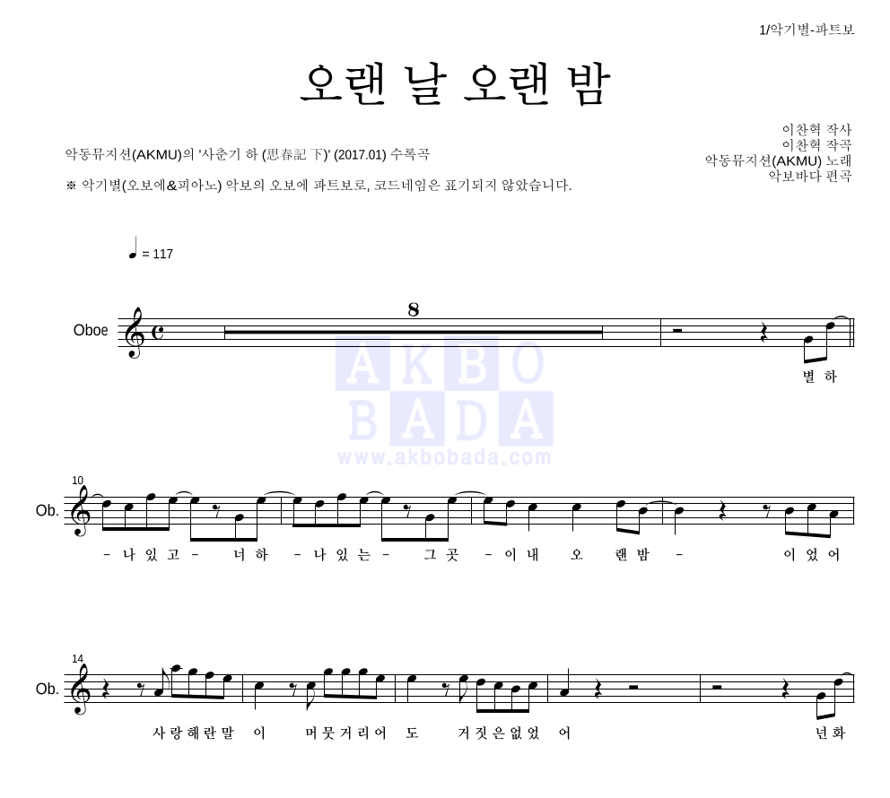 AKMU(악뮤) - 오랜 날 오랜 밤 오보에 파트보 악보 
