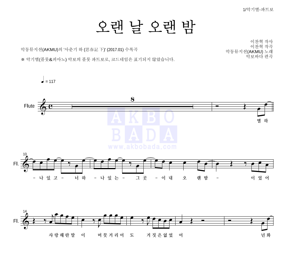 AKMU(악뮤) - 오랜 날 오랜 밤 플룻 파트보 악보 