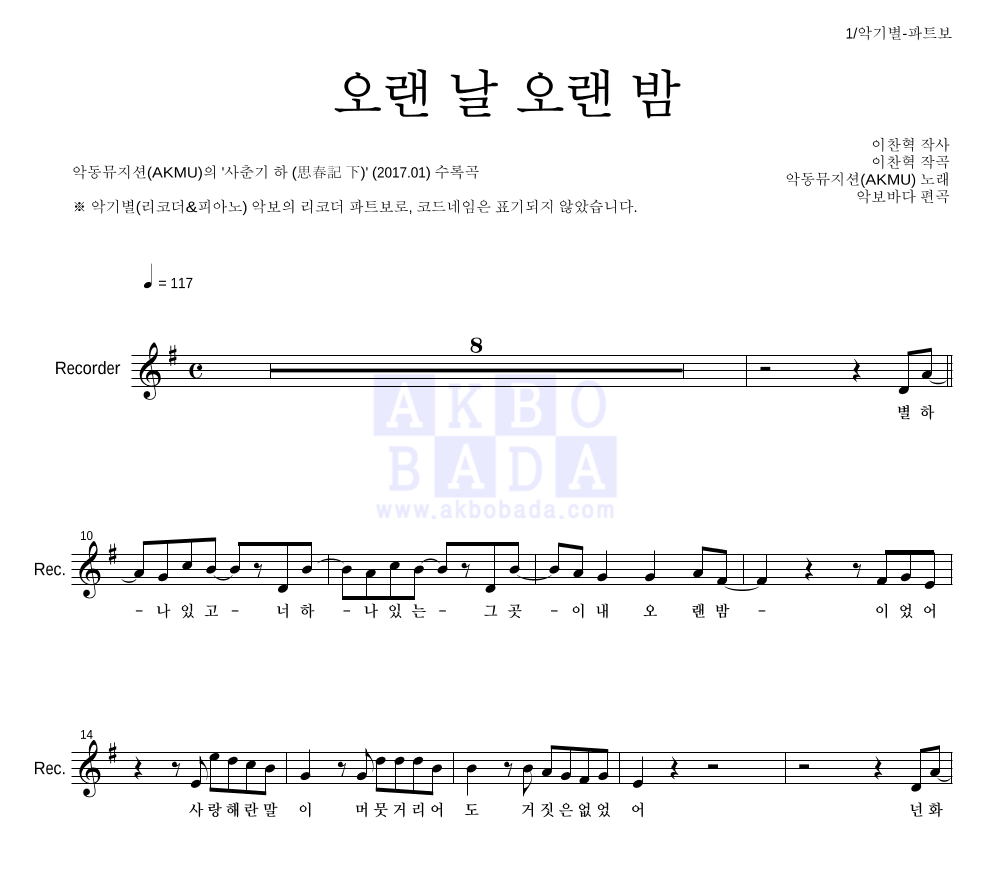 AKMU(악뮤) - 오랜 날 오랜 밤 리코더 파트보 악보 