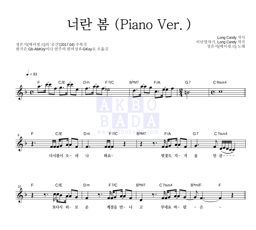 정은지 - 너란 봄 (Piano Ver.) 멜로디 악보 