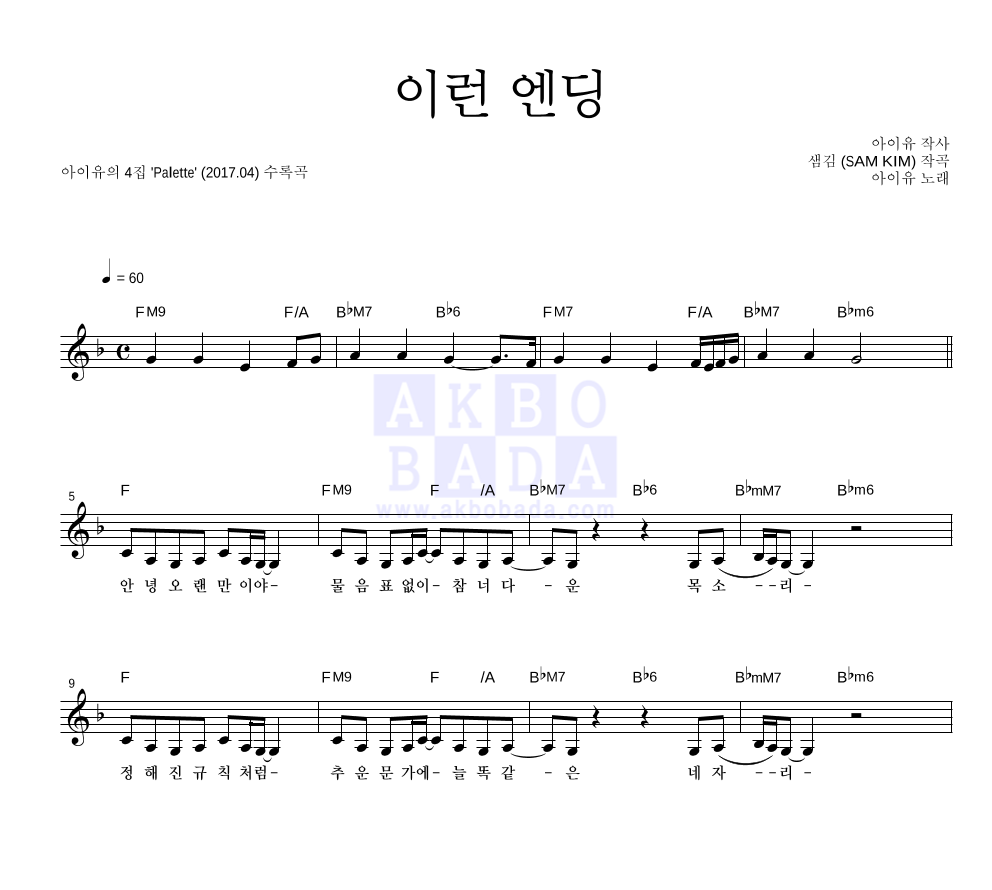 아이유 - 이런 엔딩 멜로디 악보 