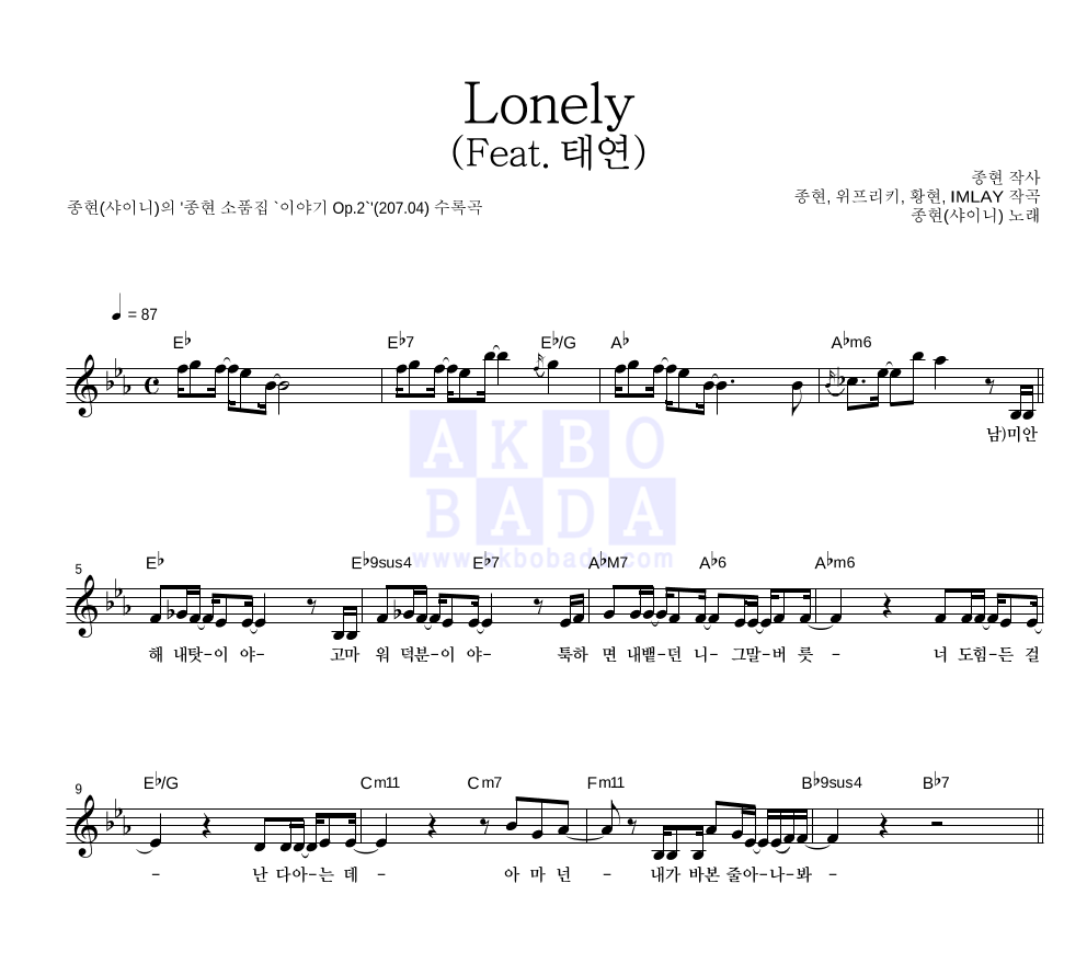 종현 - Lonely (Feat. 태연) 멜로디 악보 