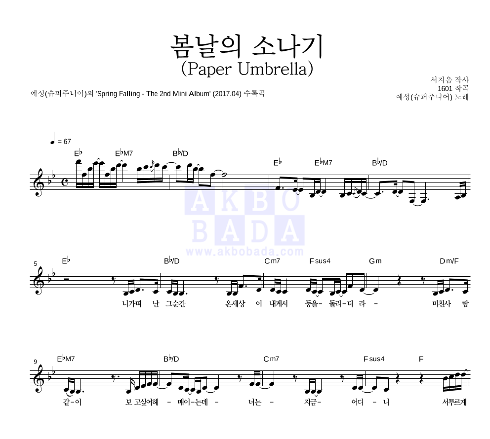 예성 - 봄날의 소나기 (Paper Umbrella) 멜로디 악보 
