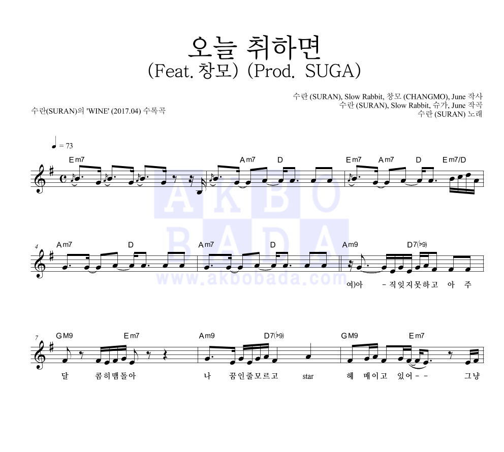 수란 - 오늘 취하면 (Feat.창모) (Prod. SUGA) 멜로디 악보 