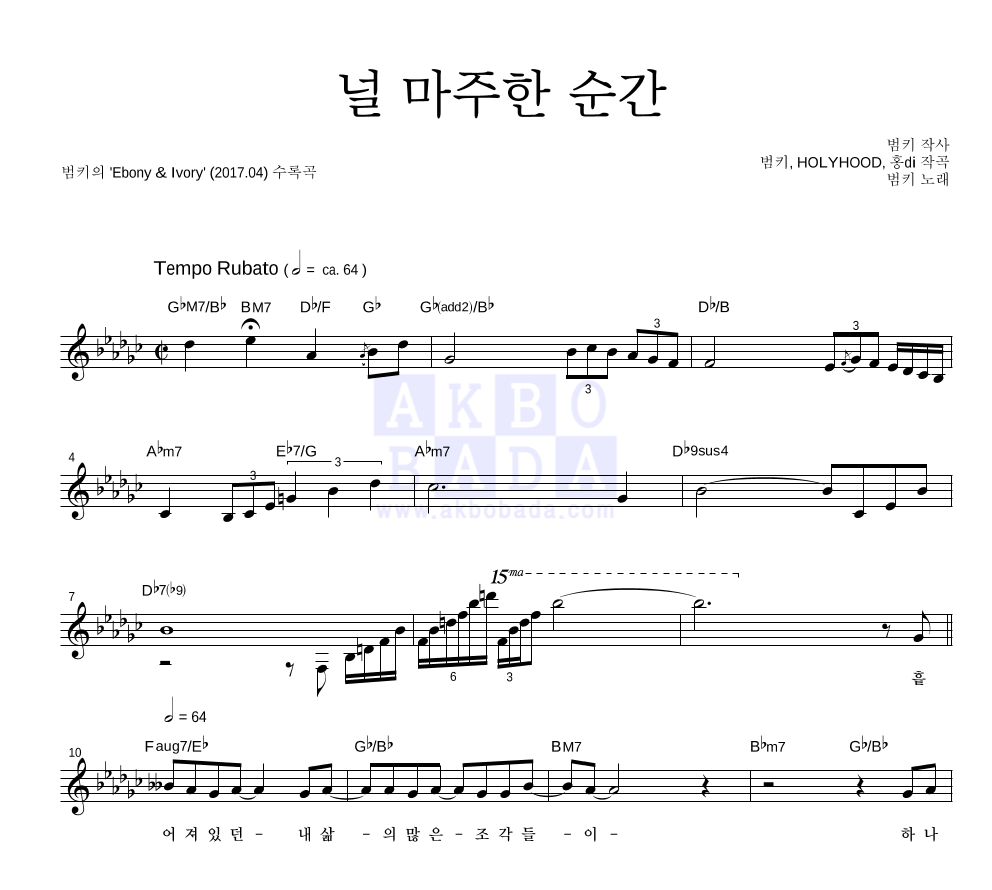 범키 - 널 마주한 순간 멜로디 악보 