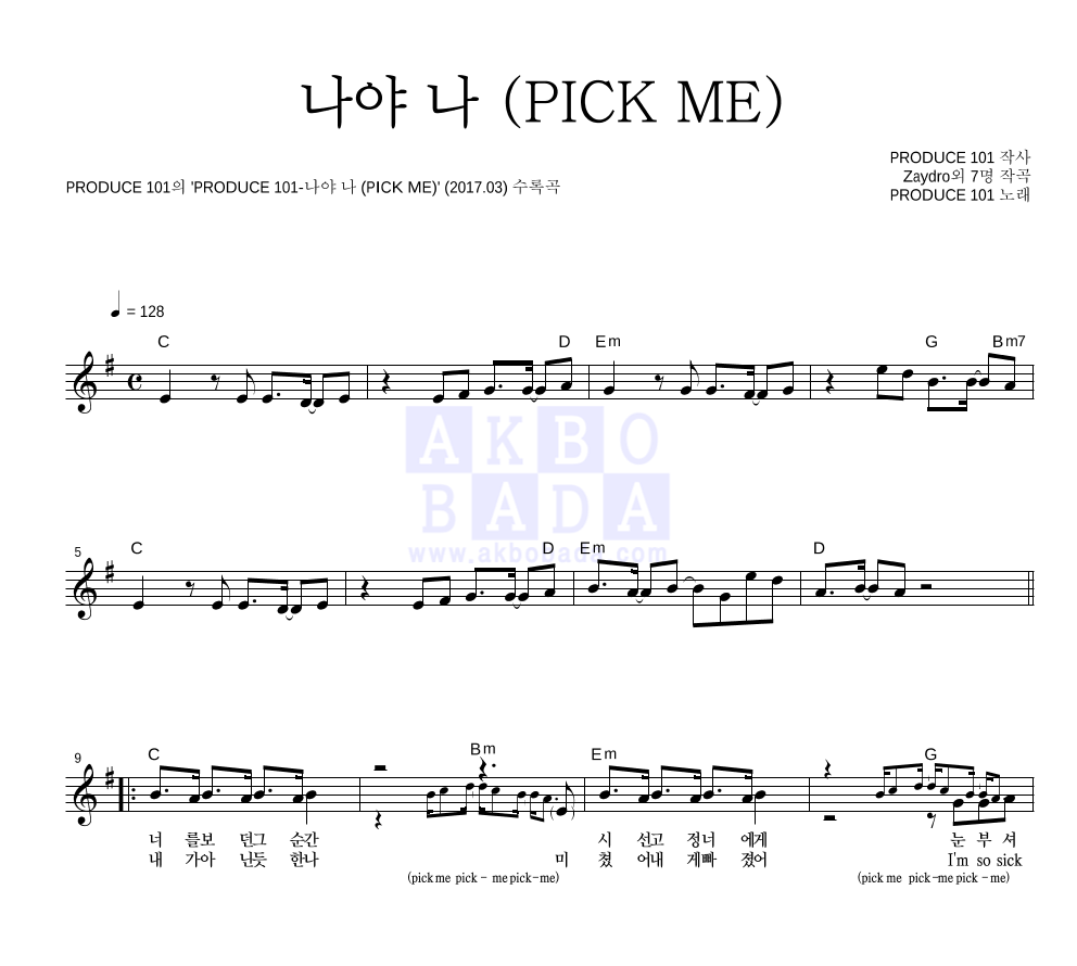 PRODUCE 101 시즌2 - 나야 나 (PICK ME) 멜로디 악보 