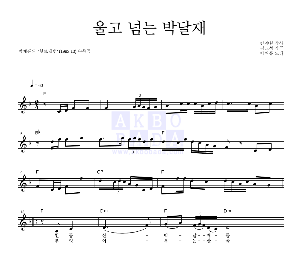 박재홍 - 울고 넘는 박달재 멜로디 악보 