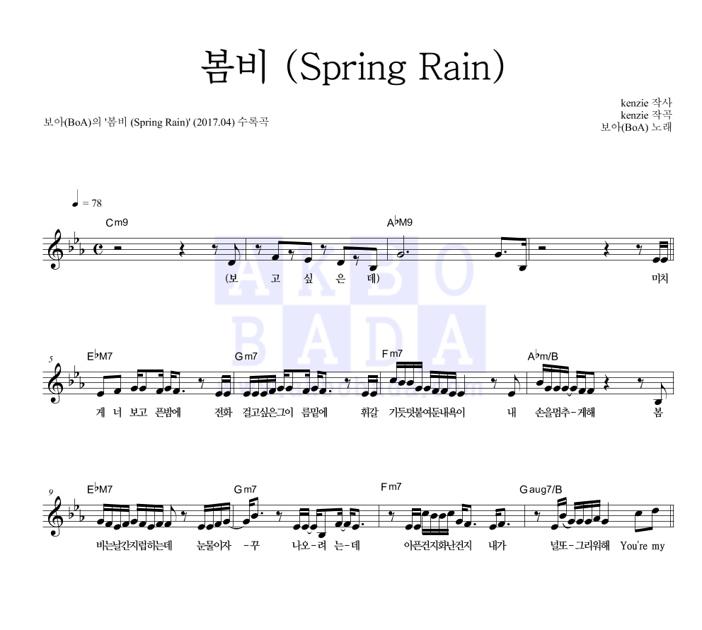 보아(BoA) - 봄비 (Spring Rain) 멜로디 악보 