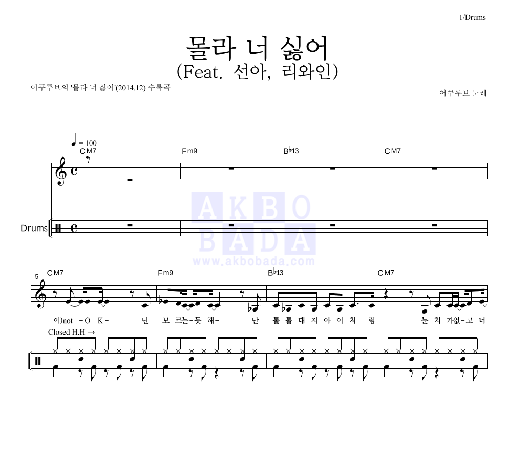 어쿠루브 - 몰라 너 싫어 (Feat. 선아, 리와인) 드럼 악보 