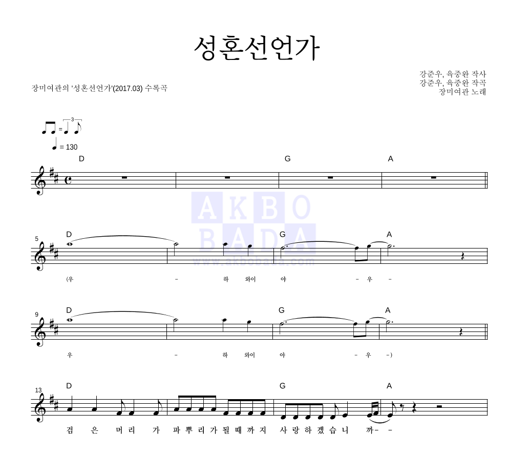 장미여관 - 성혼선언가 멜로디 악보 