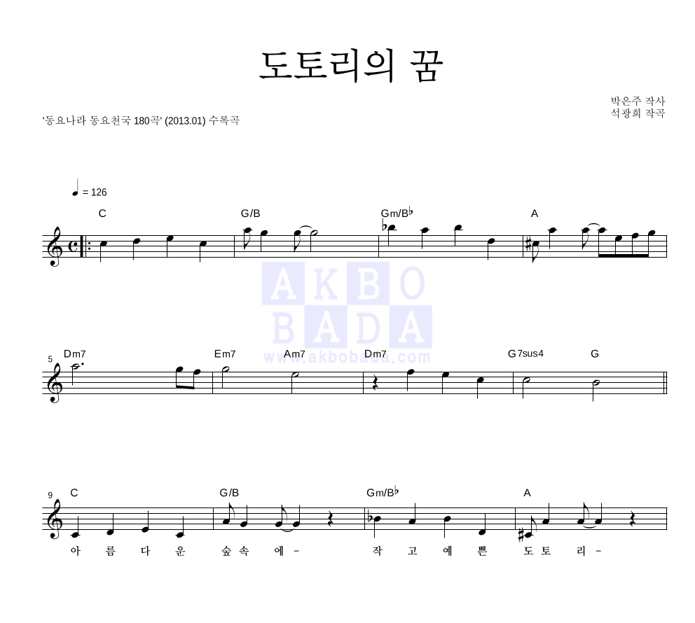 동요천국 - 도토리의 꿈 멜로디 악보 